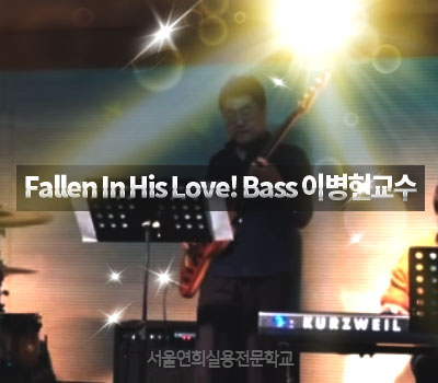 서울연희실용전문학교 호텔조리과 호텔제과제빵과 커피바리스타과 Bassist 이병헌 교수님의 학생들과의 연주